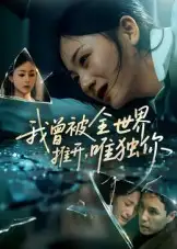 《我曾被全世界推开唯独你（65集）》短剧全集免费在线看