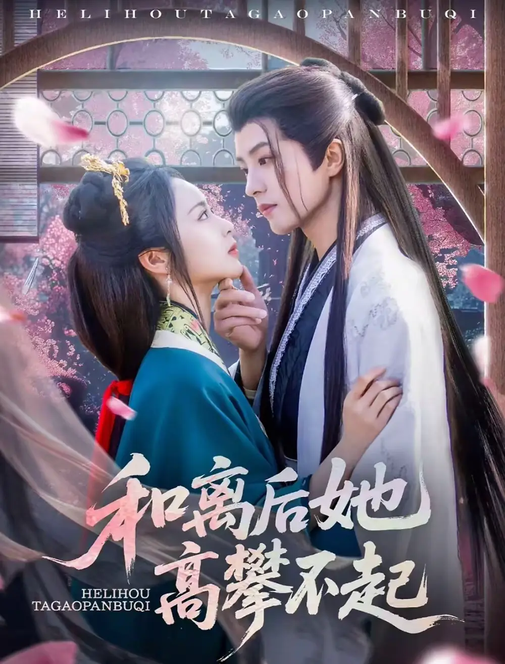 《和离后她高攀不起（85集）》短剧全集免费在线看