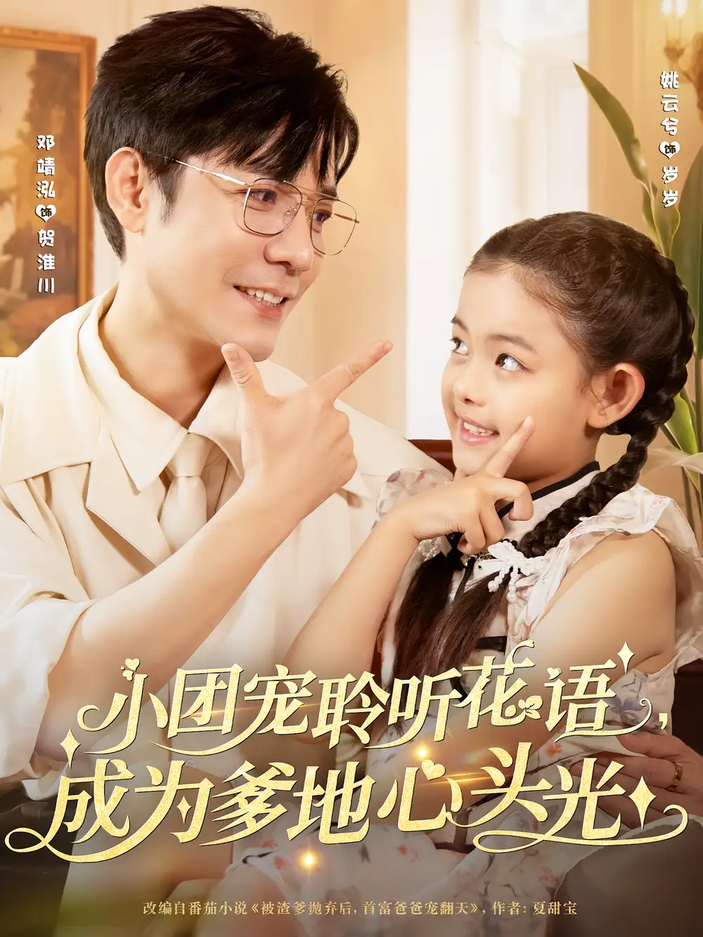 《小团宠聆听花语，成为爹地心头光&小团宠聆听花语成为爹地心头光（68集）姚云兮&邓靖泓》短剧全集免费在线看