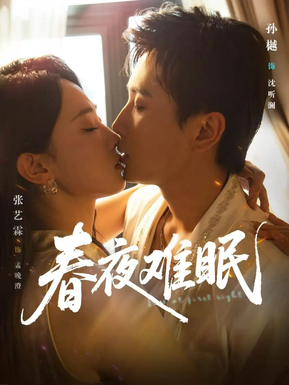 《春夜难眠（71集）》短剧全集免费在线看