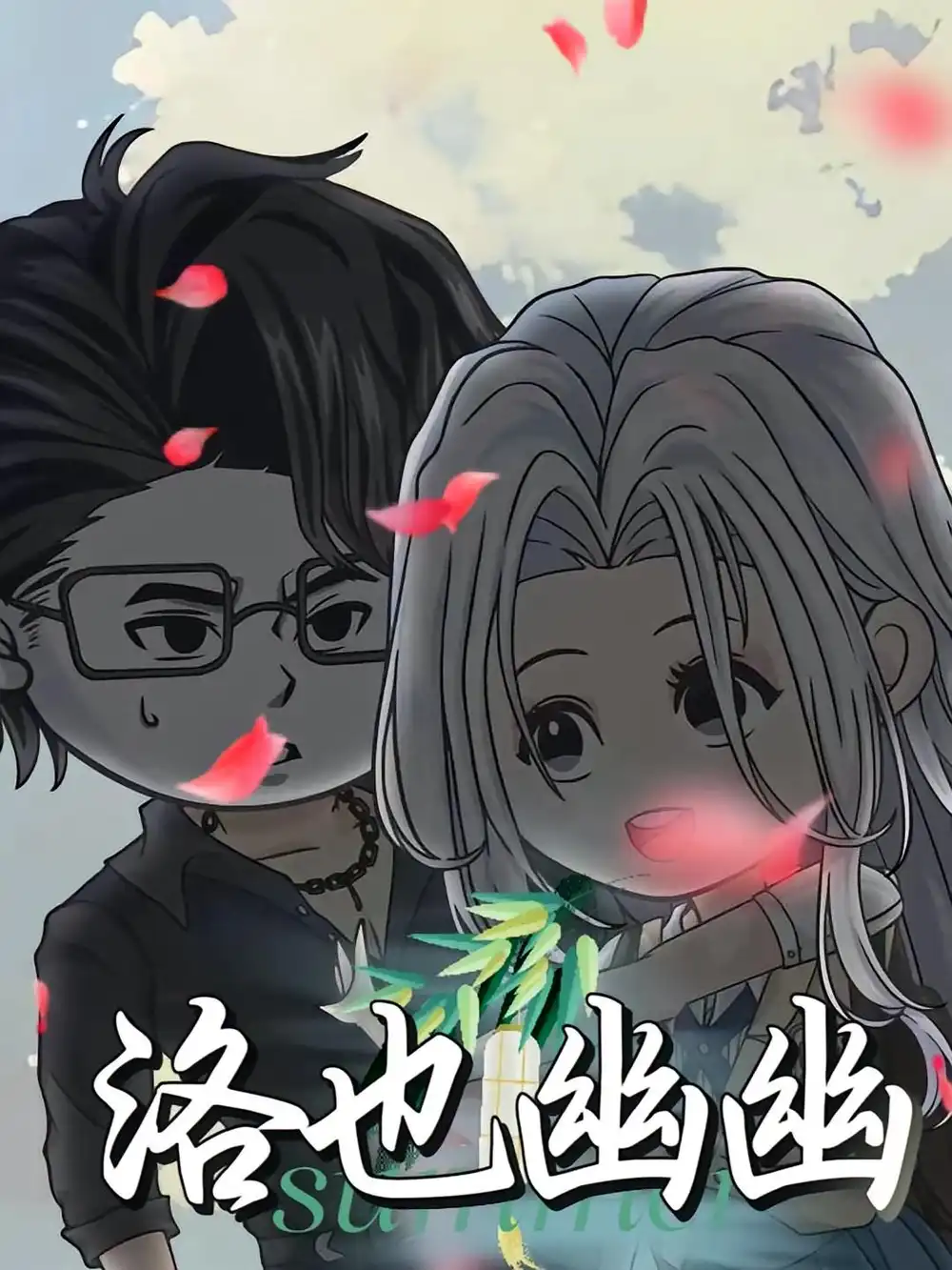 《洛也幽幽（24集）动漫》短剧全集免费在线看