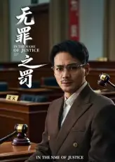 《无罪之罚（30集）》短剧全集免费在线看