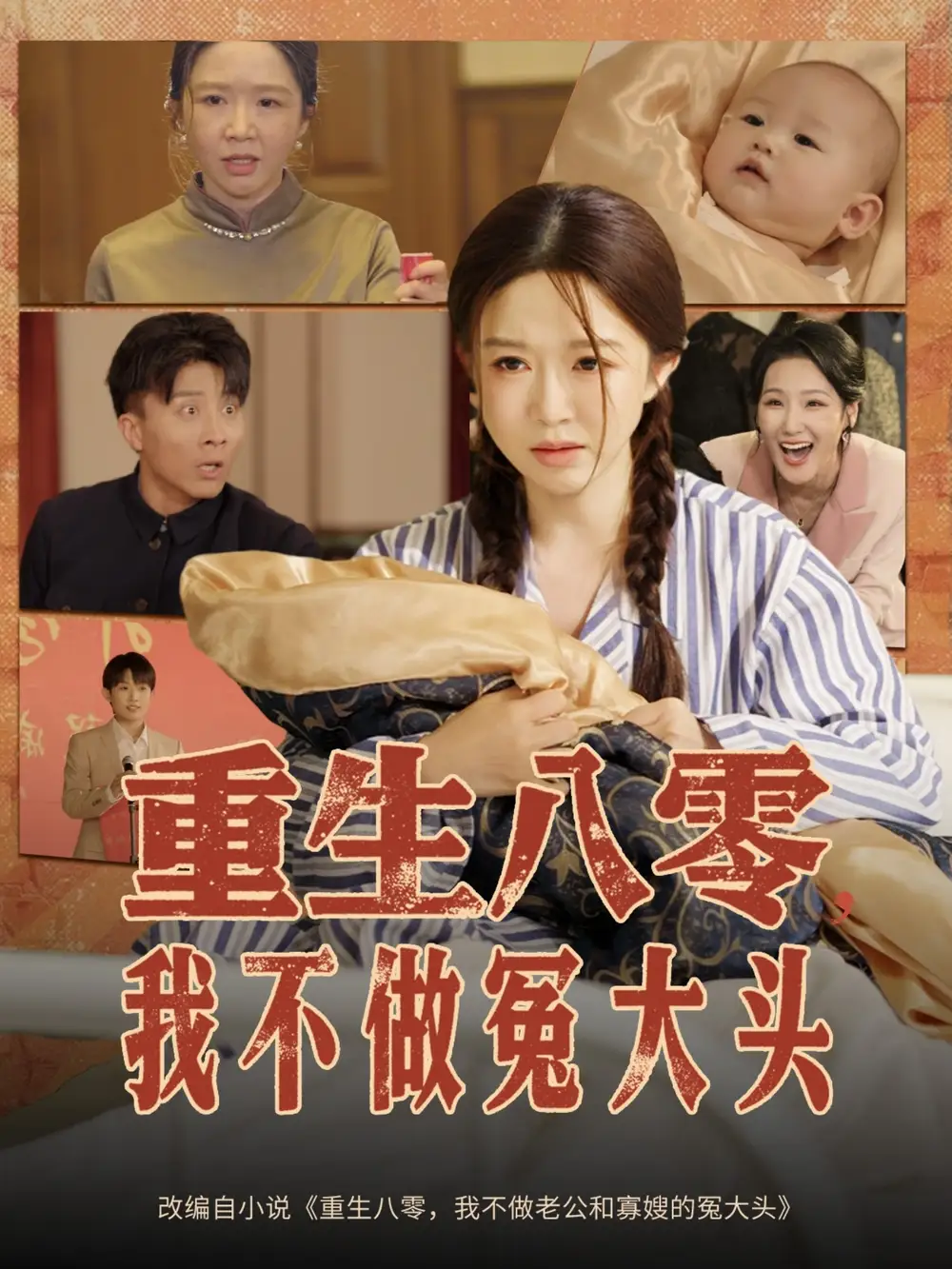《重生八零我不做冤大头（65集）伍雅露&大琪（王子琪）》短剧全集免费在线看
