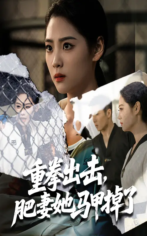 《重拳出击肥妻她马甲掉了（60集）》短剧全集免费在线看