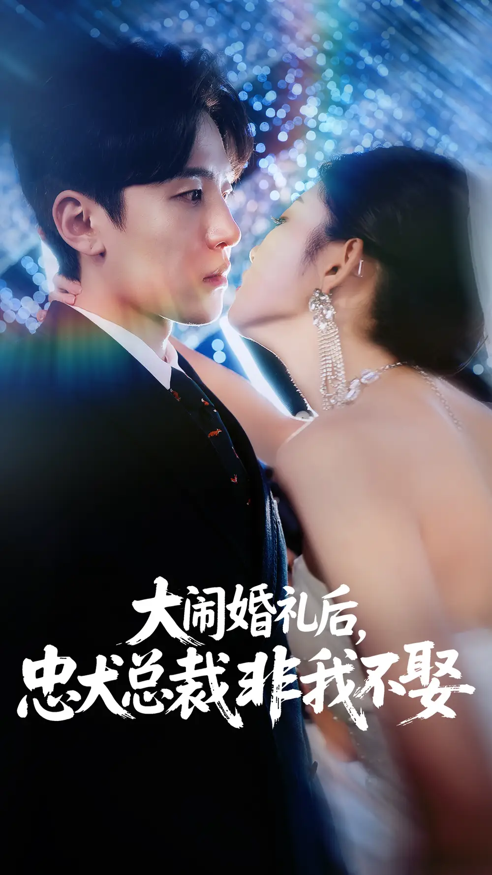 《大闹婚礼后，忠犬总裁非我不娶&大闹婚礼后忠犬总裁非我不娶 (80集) 刘盈&王知煜》短剧全集免费在线看