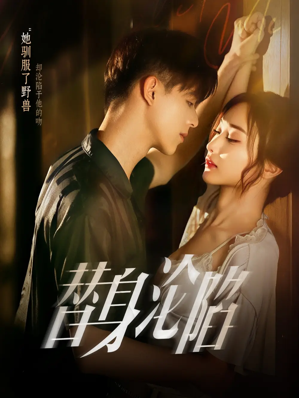 《替身沦陷（80集）姚旺&管月寒》短剧全集免费在线看