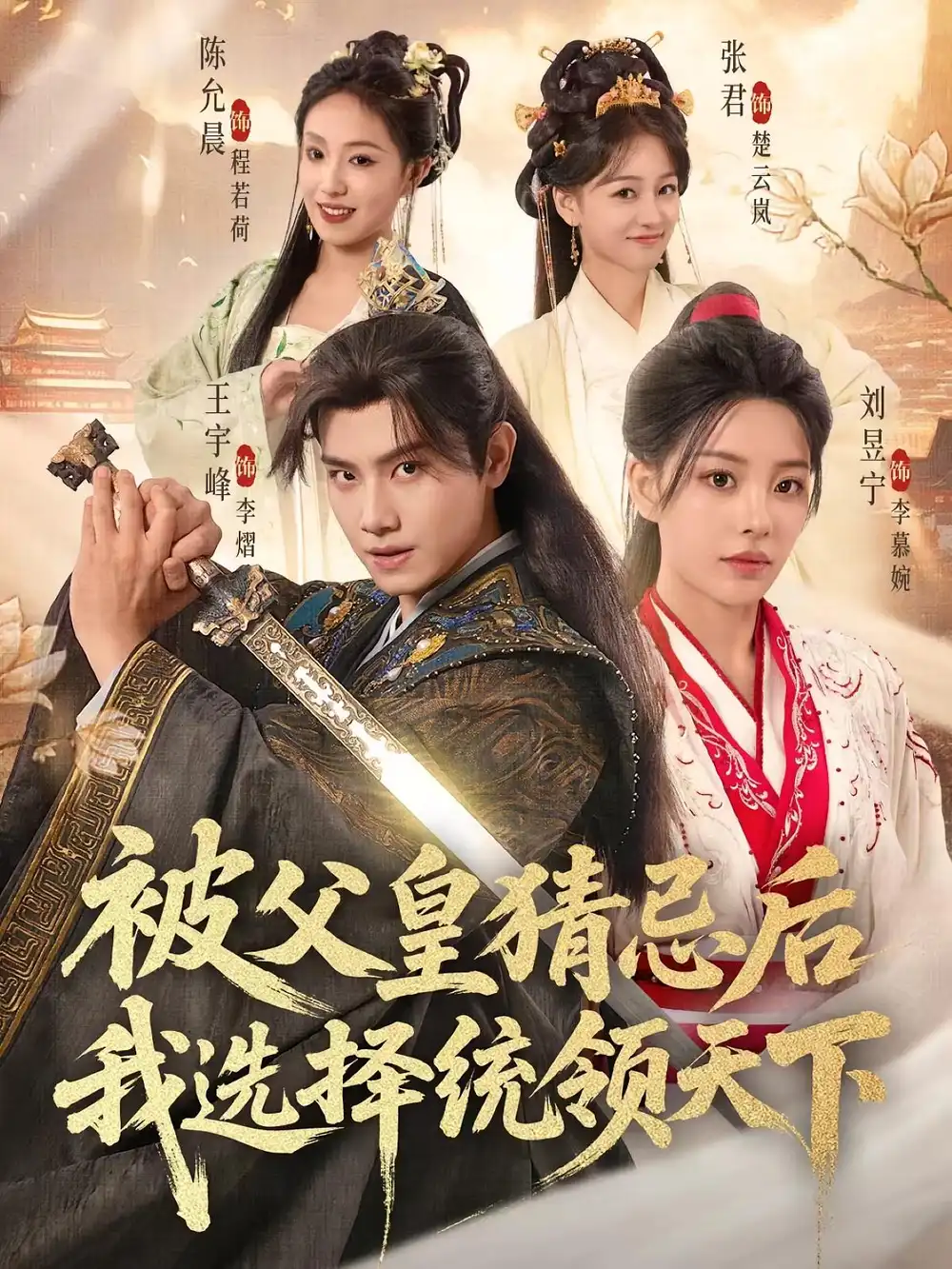 《被父皇猜忌后我选择统领天下（93集）》短剧全集免费在线看