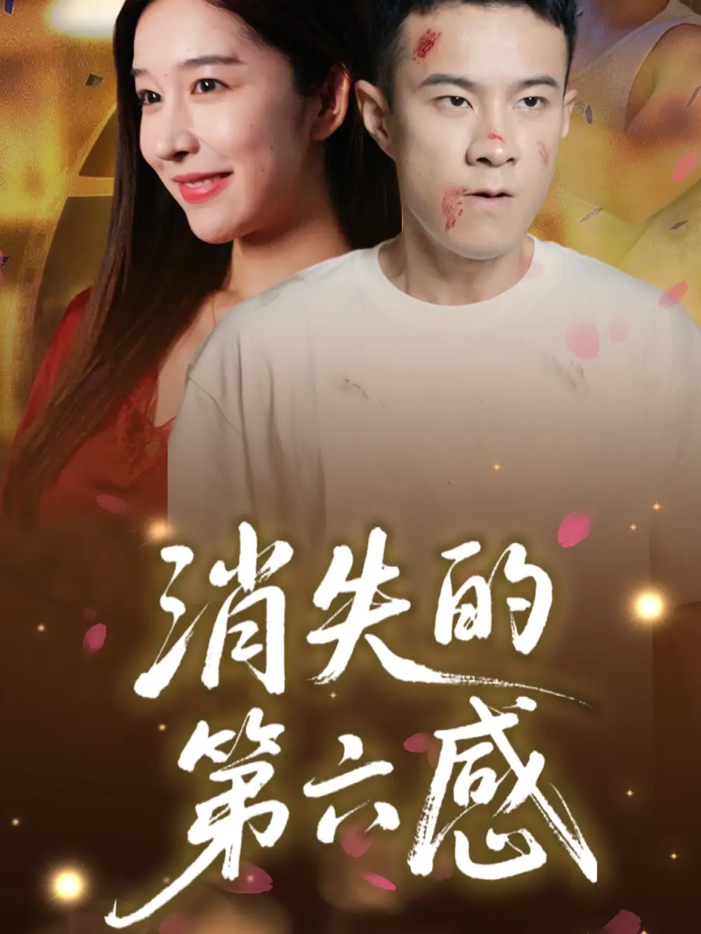 《消失的第六感（29集）》短剧全集免费在线看