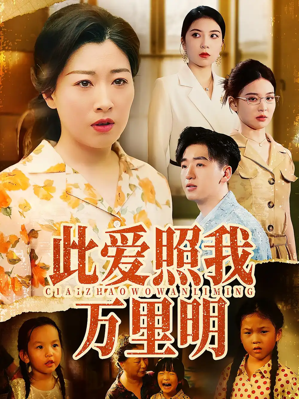 《此爱照我万里明（64集）》短剧全集免费在线看