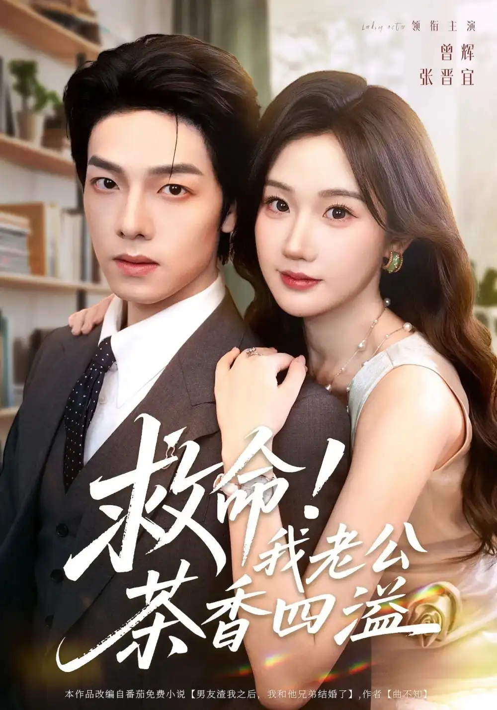 《救命我老公茶香四溢（76集）张晋宜&曾辉&申阳》短剧全集免费在线看
