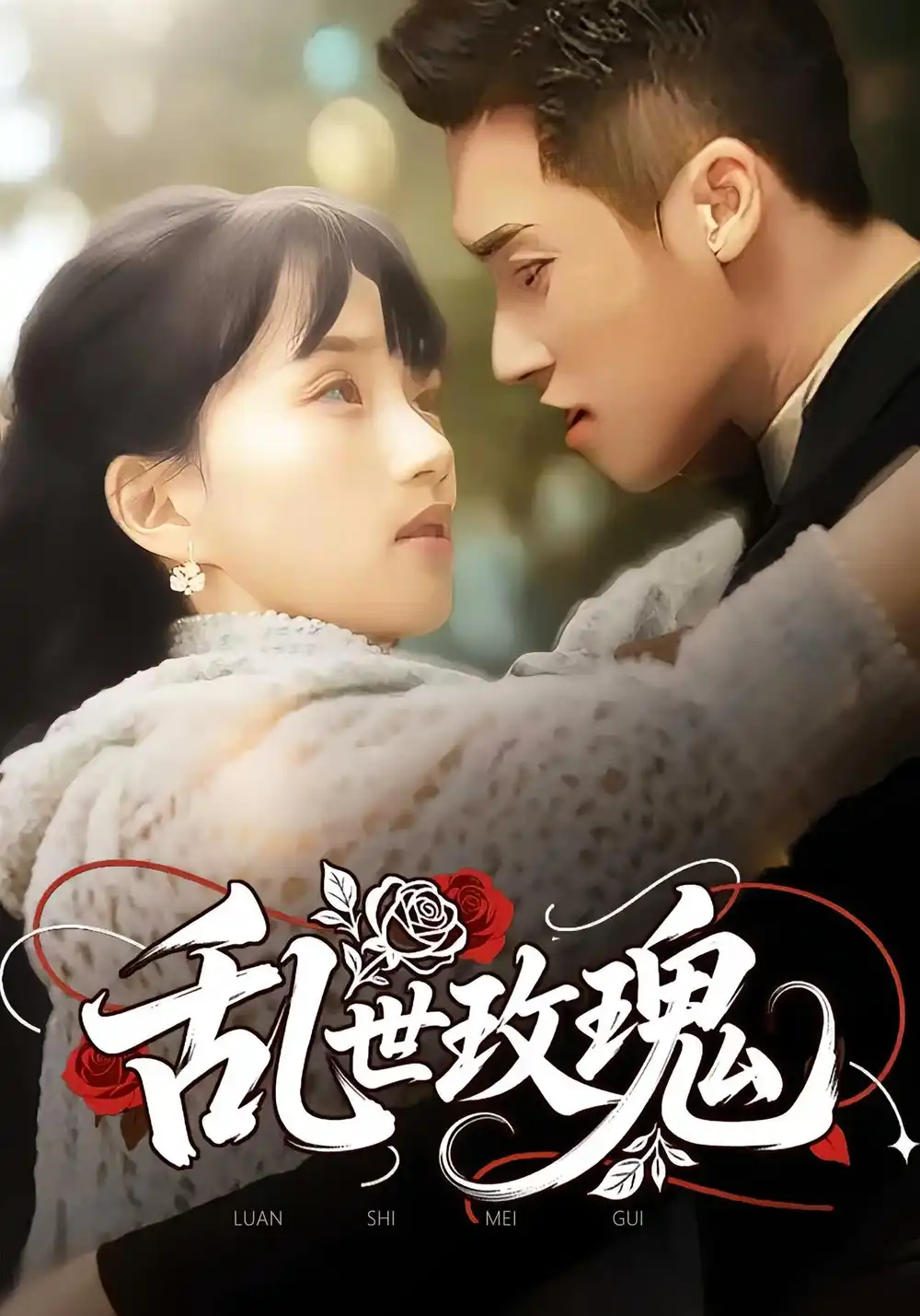《乱世玫瑰（73集）》短剧全集免费在线看