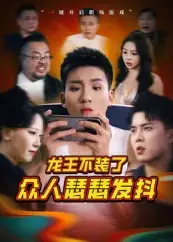 《龙王不装了众人瑟瑟发抖（75集）》短剧全集免费在线看