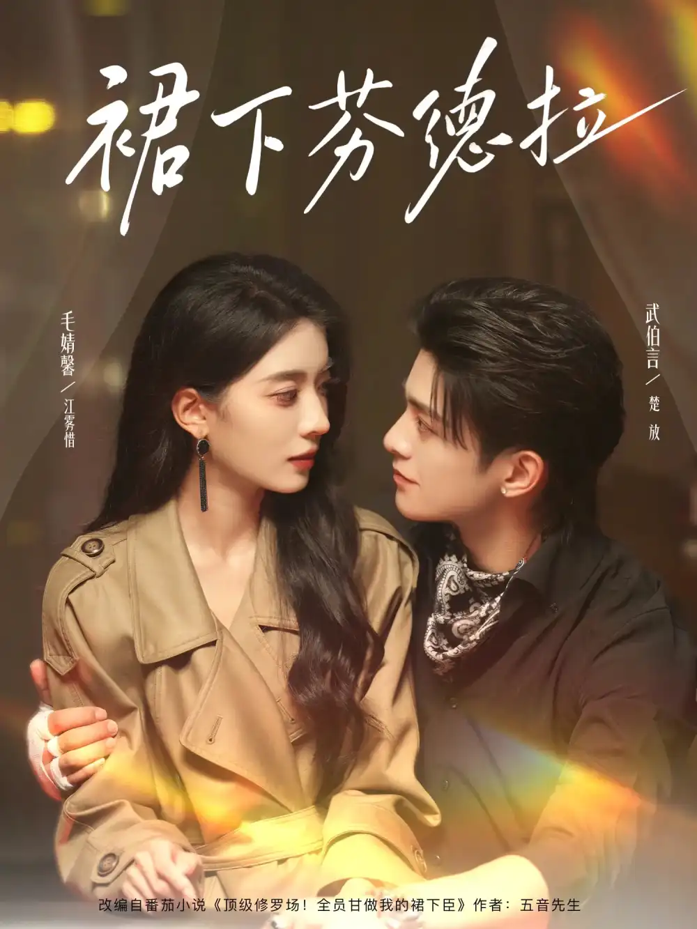 《裙下芬德拉（84集）武伯言&毛靖馨》短剧全集免费在线看