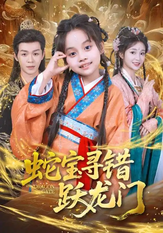 《蛇宝寻错跃龙门（71集）刘清懿&廖佳昊》短剧全集免费在线看