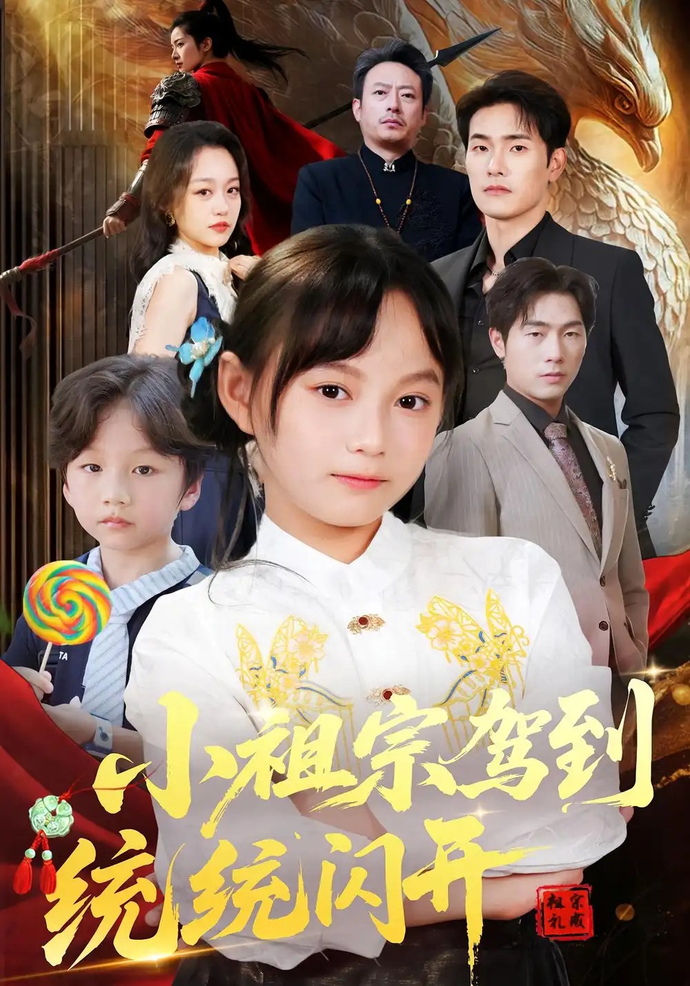 《小祖宗驾到统统闪开&我真是你们小祖宗（61集）》短剧全集免费在线看