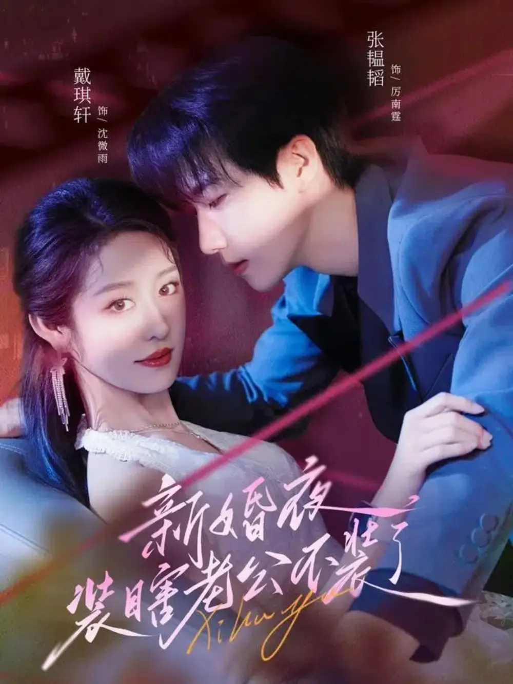 《新婚夜装瞎老公不装了（80集）戴琪轩＆张韫韬》短剧全集免费在线看