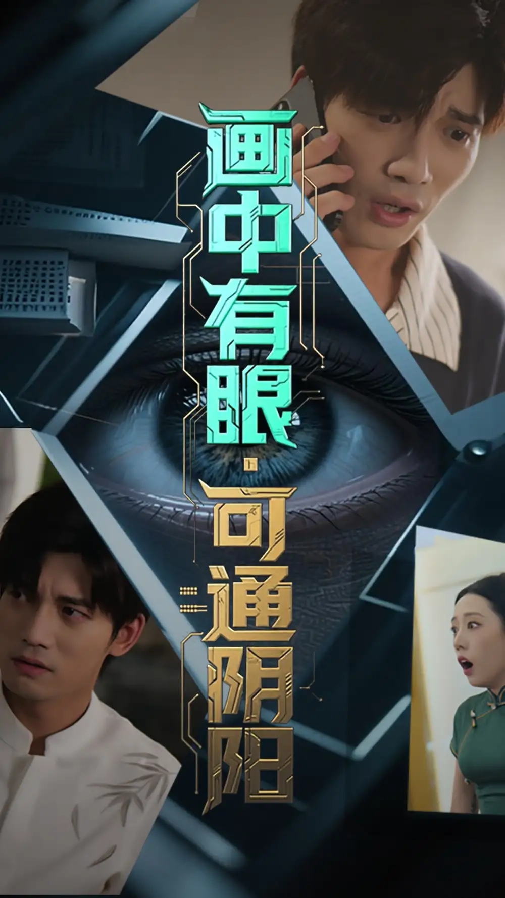 《画中有眼可通阴阳（64集）》短剧全集免费在线看