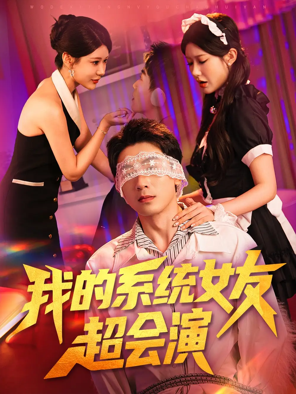 《我的系统女友超会演（80集）》短剧全集免费在线看