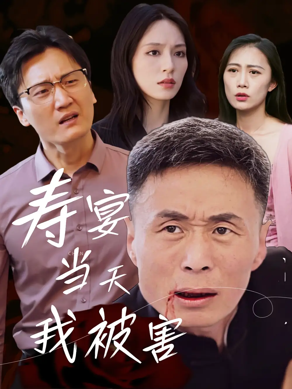 《寿宴当天我被害（30集）》短剧全集免费在线看