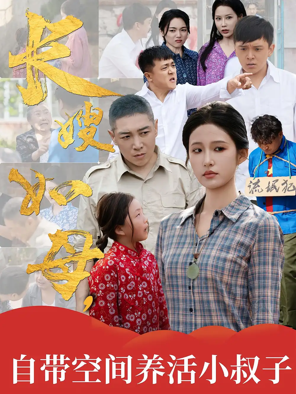 《长嫂如母自带空间养活小叔子（72集）》短剧全集免费在线看