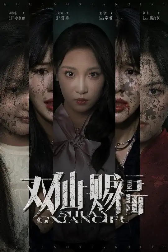 《双仙赐福（33集）》短剧全集免费在线看