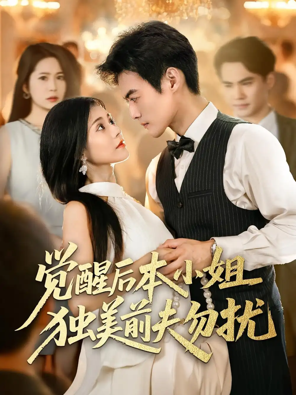 《觉醒后本小姐独美前夫勿扰（60集）》短剧全集免费在线看