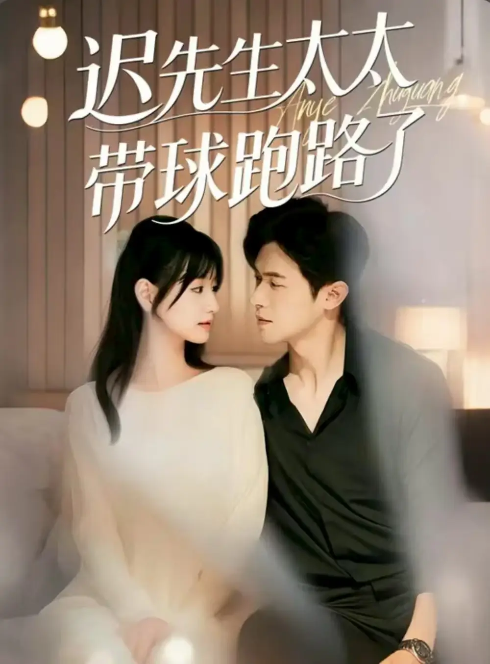 《迟先生太太带球跑路了&迟先生太太到处跑（73集）李咏婧&邵之鹏》短剧全集免费在线看