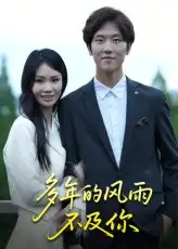 《多年的风雨不及你（15集）易宥希》短剧全集免费在线看