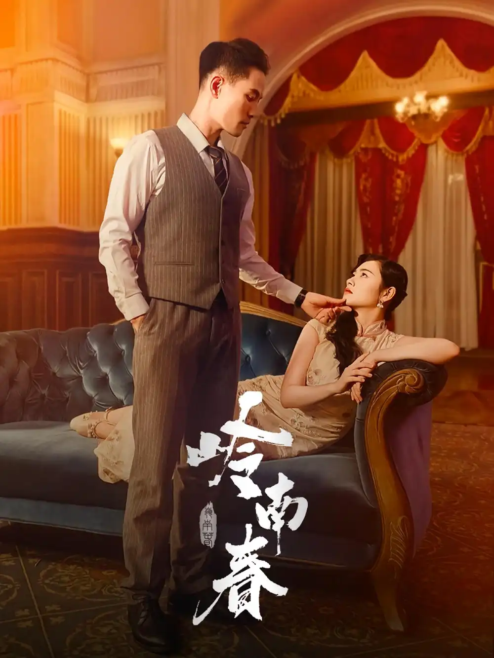 《岭南春（67集）周祈越&周听白&方阿离&江春曼》短剧全集免费在线看