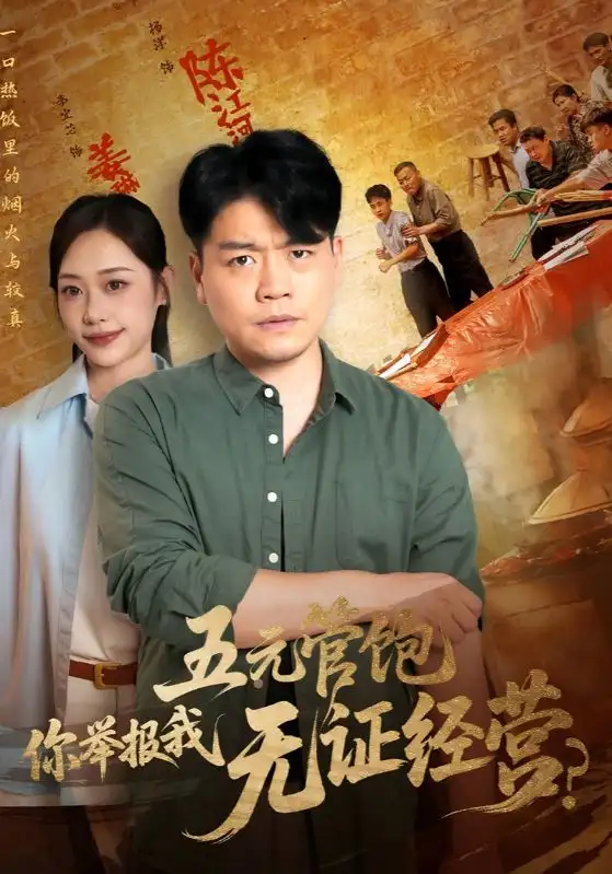 《五元管饱你举报我无证经营（71集）》短剧全集免费在线看