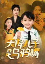 《天降儿子是乌鸦嘴（40集）》短剧全集免费在线看