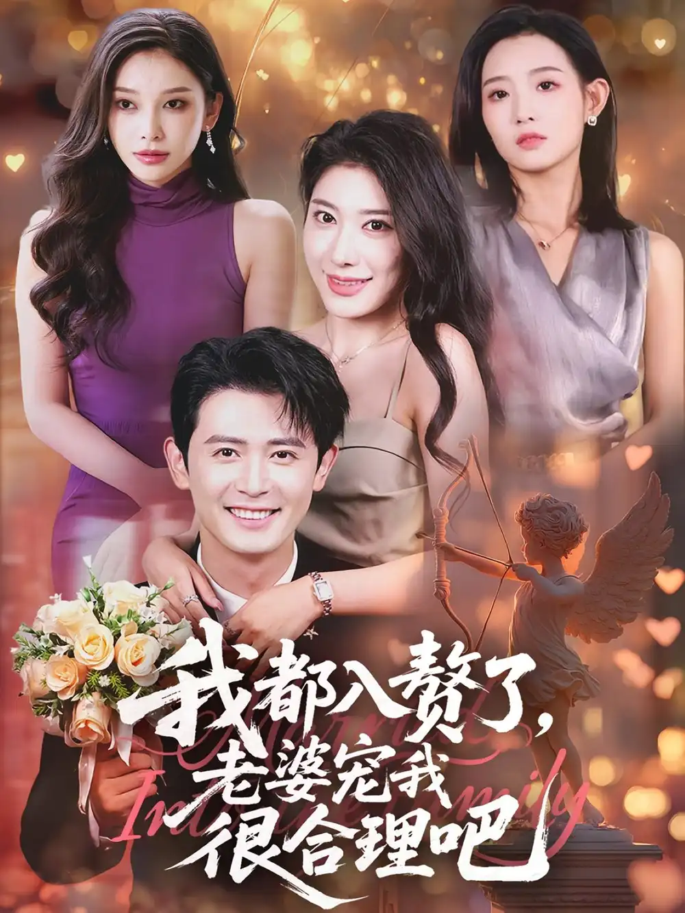 《我都入赘了老婆宠我很合理吧（69集》短剧全集免费在线看