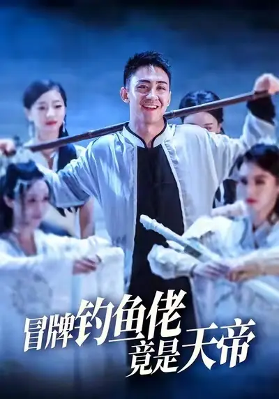 《冒牌钓鱼佬竟是天帝 (67集)》短剧全集免费在线看