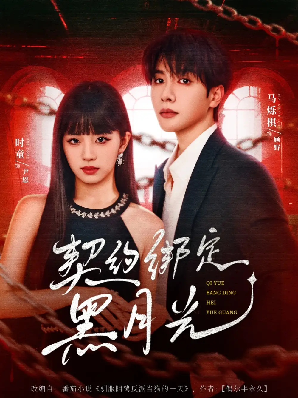 《契约绑定黑月光（60集）》短剧全集免费在线看