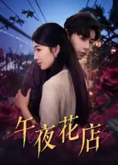 《午夜花店（40集）孔德瑞&牛湘鹭》短剧全集免费在线看
