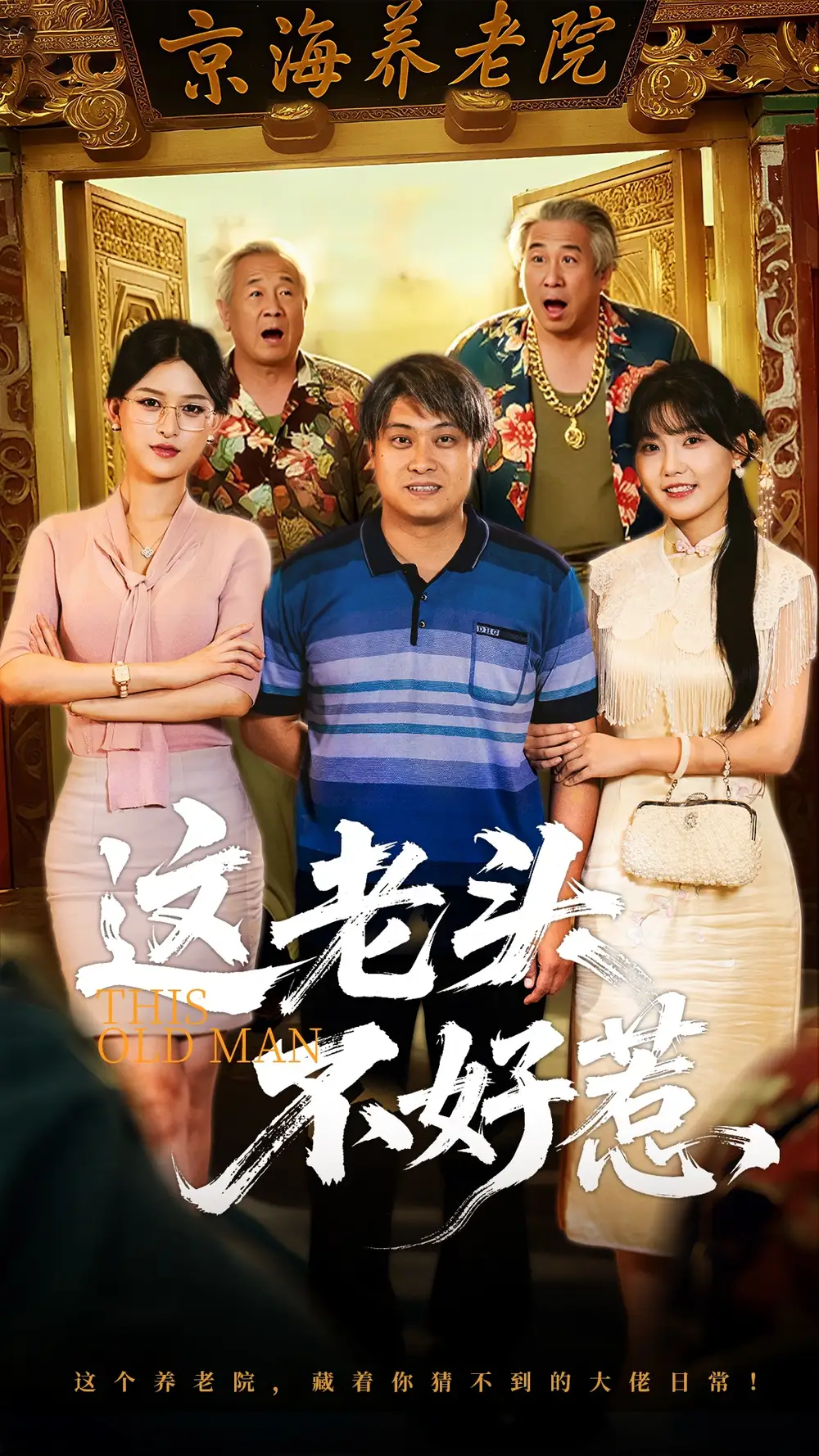《这老头不好惹（71集）》短剧全集免费在线看