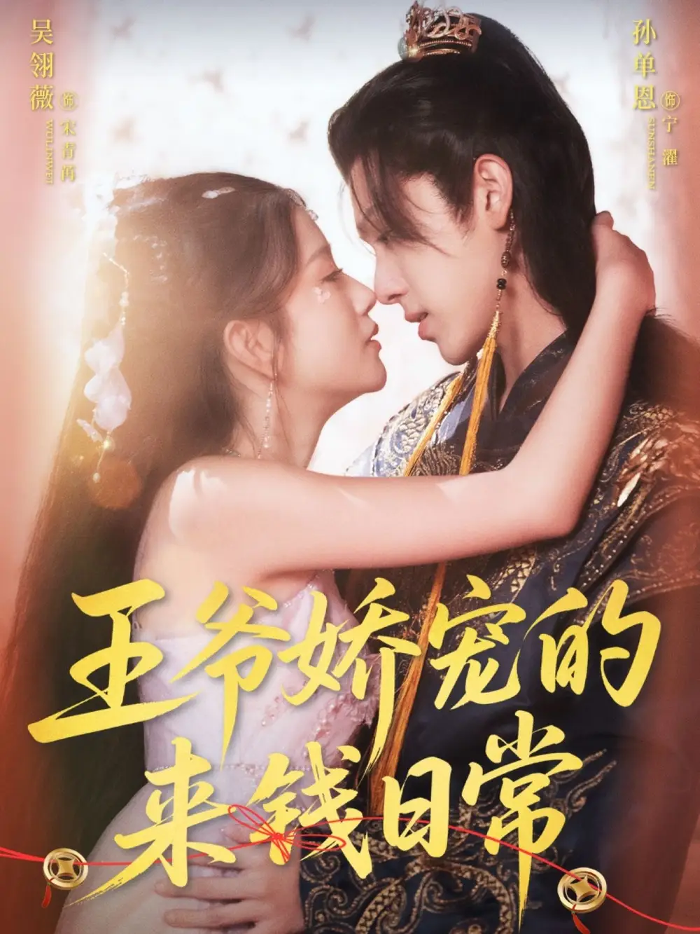 《王爷娇宠的来钱日常（57集）》短剧全集免费在线看