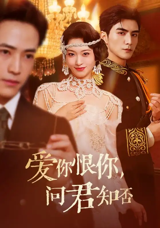 《爱你恨你问君知否（60集）》短剧全集免费在线看