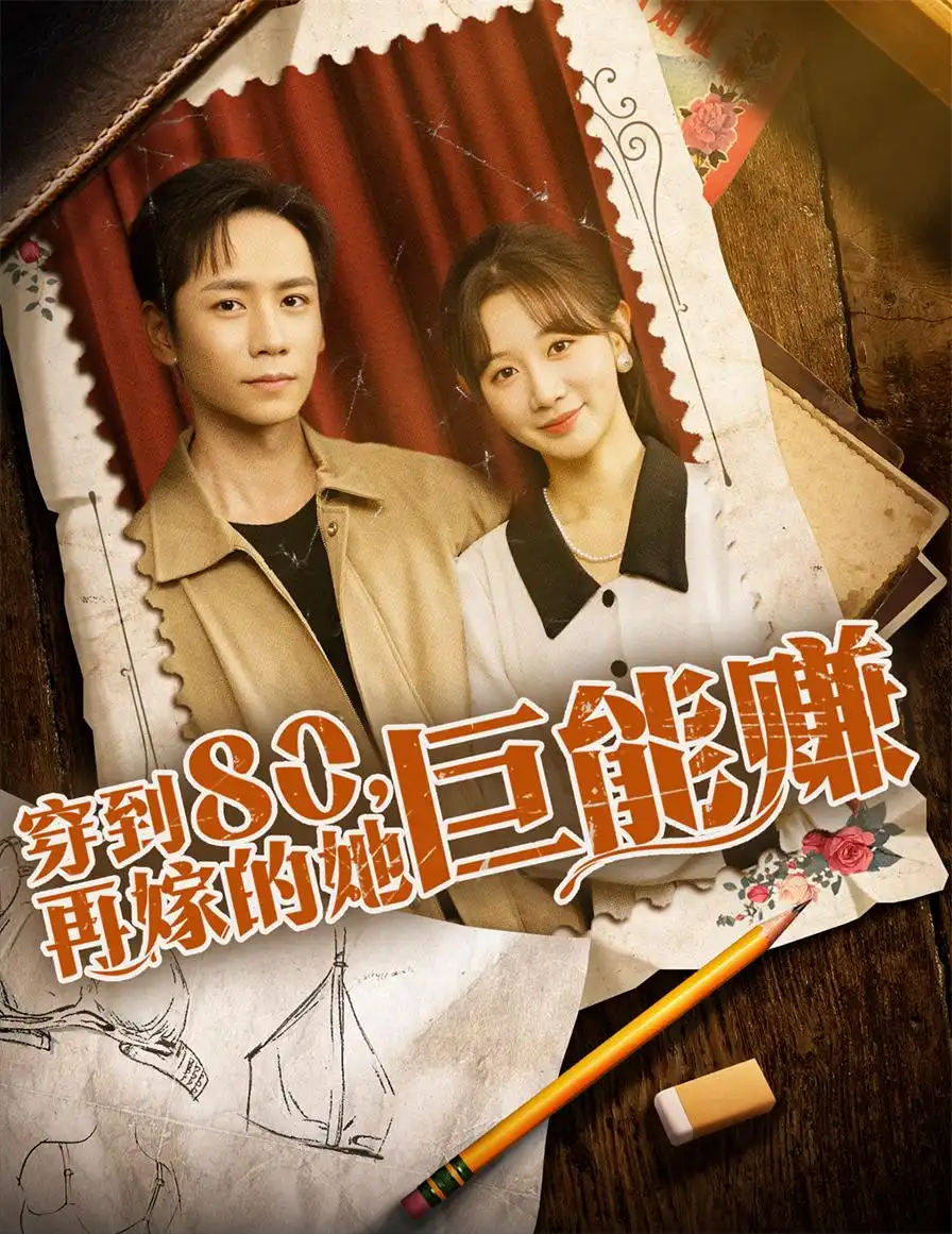 《穿到八零再嫁的她巨能赚（66集）》短剧全集免费在线看