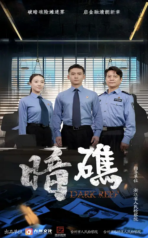《暗礁（19集）》短剧全集免费在线看