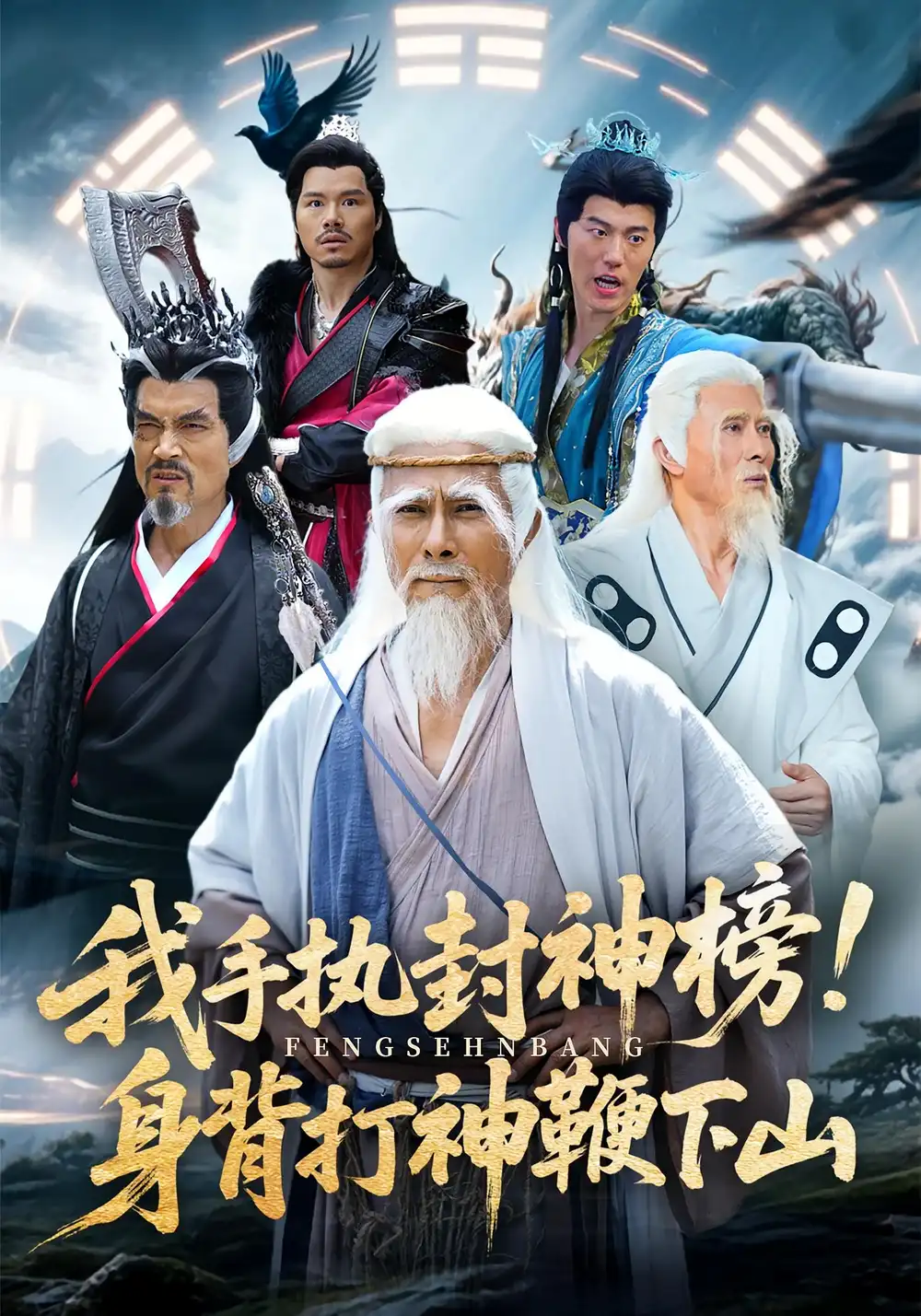 《我手执封神榜身背打神鞭下山（63集）》短剧全集免费在线看