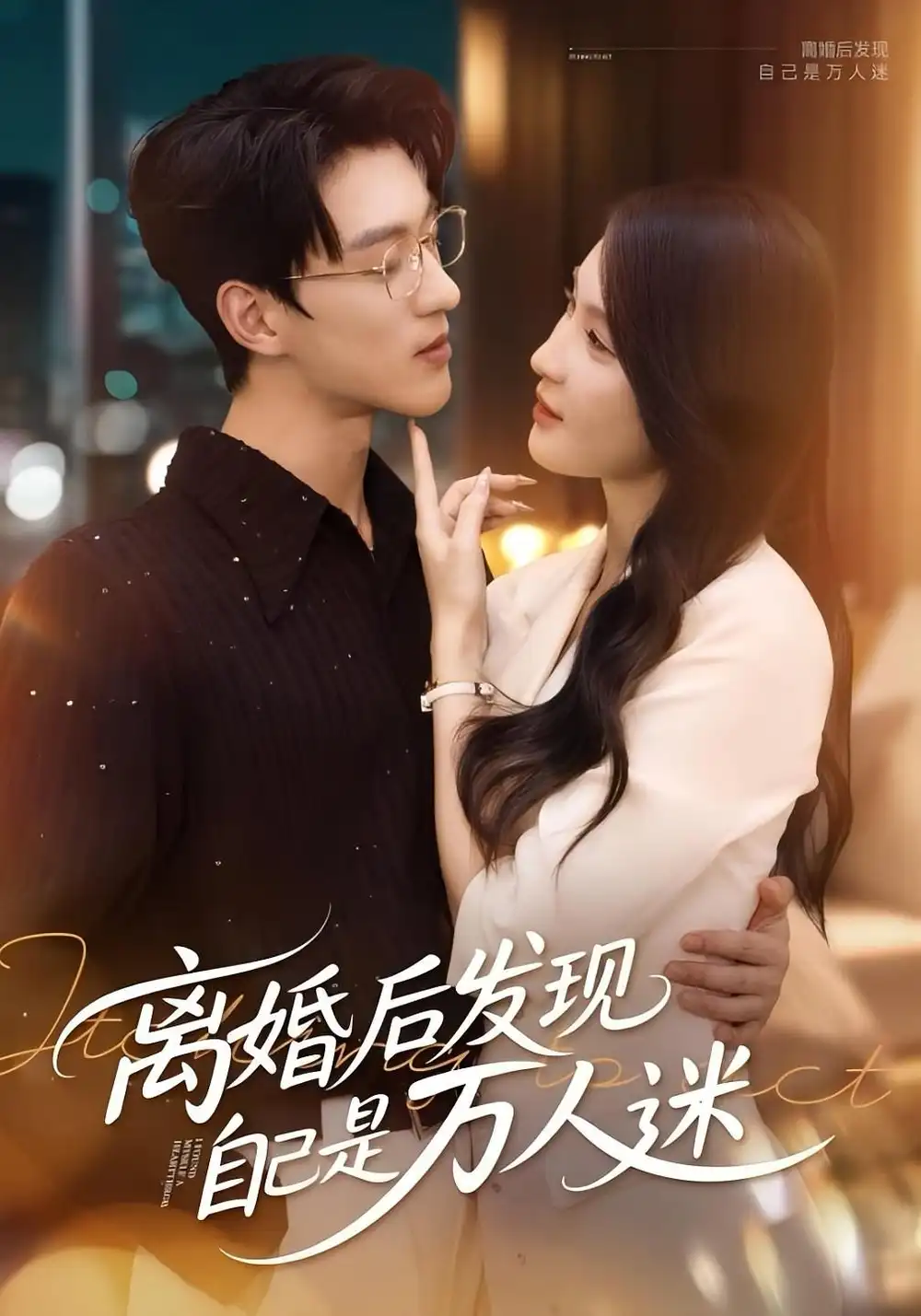 《离婚后发现自己是万人迷（62集）》短剧全集免费在线看