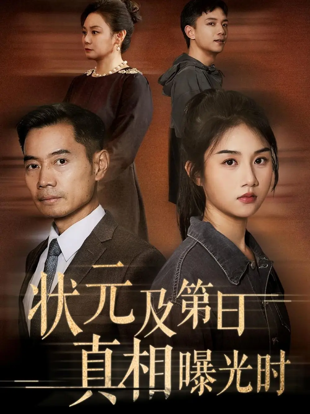《状元及第日真相曝光时（62集）何强&张灿》短剧全集免费在线看