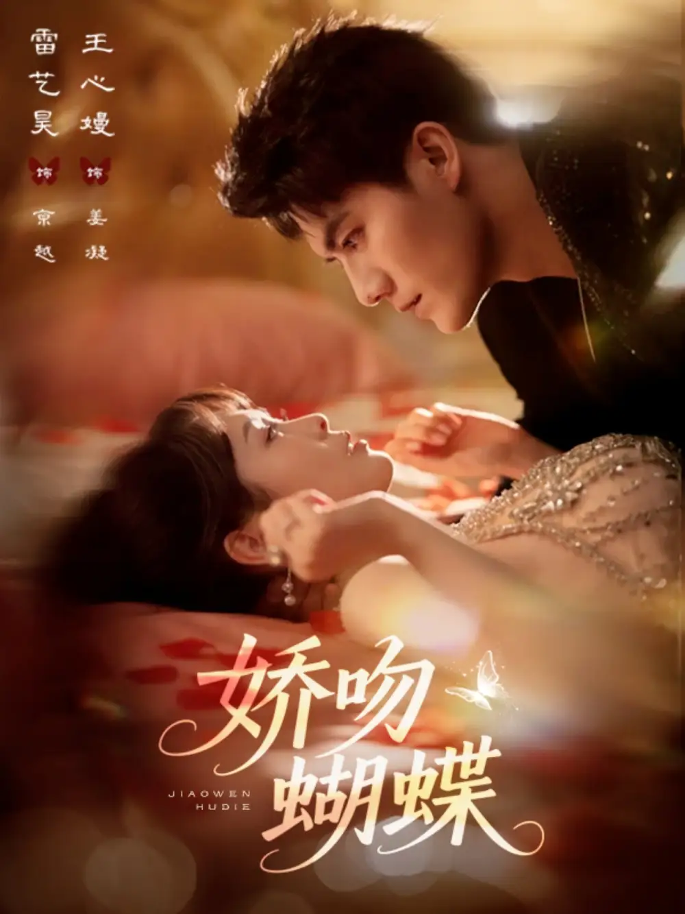 《娇吻蝴蝶（68集）》短剧全集免费在线看