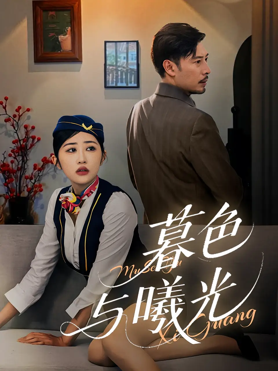 《暮色与曦光（70集）》短剧全集免费在线看
