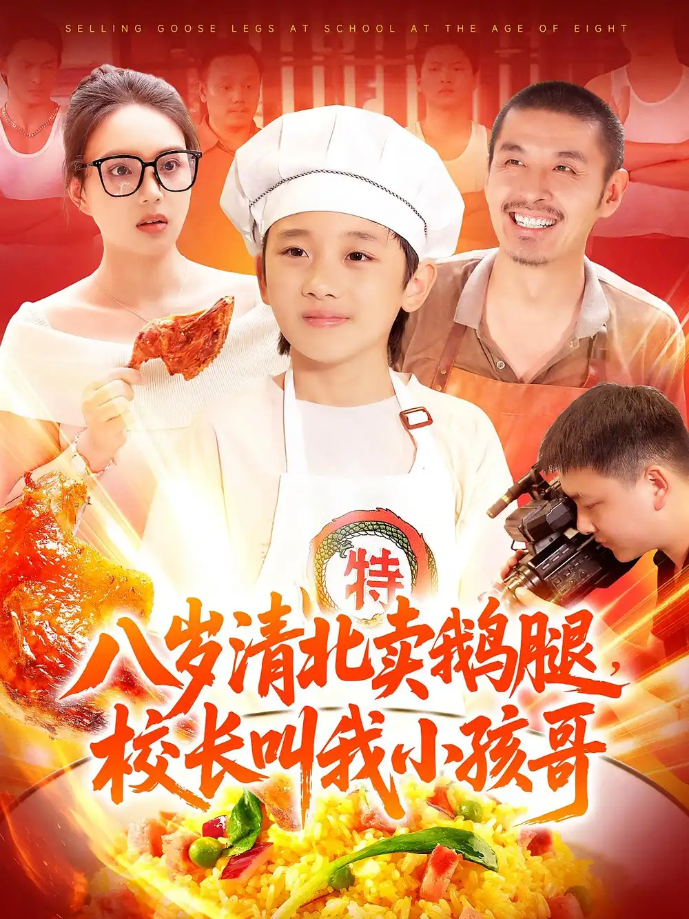 《八岁清北卖鹅腿校长叫我小孩哥（95）》短剧全集免费在线看