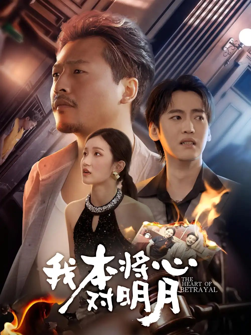 《我本将心对明月（62集）杨鑫珊&崔佳宾》短剧全集免费在线看