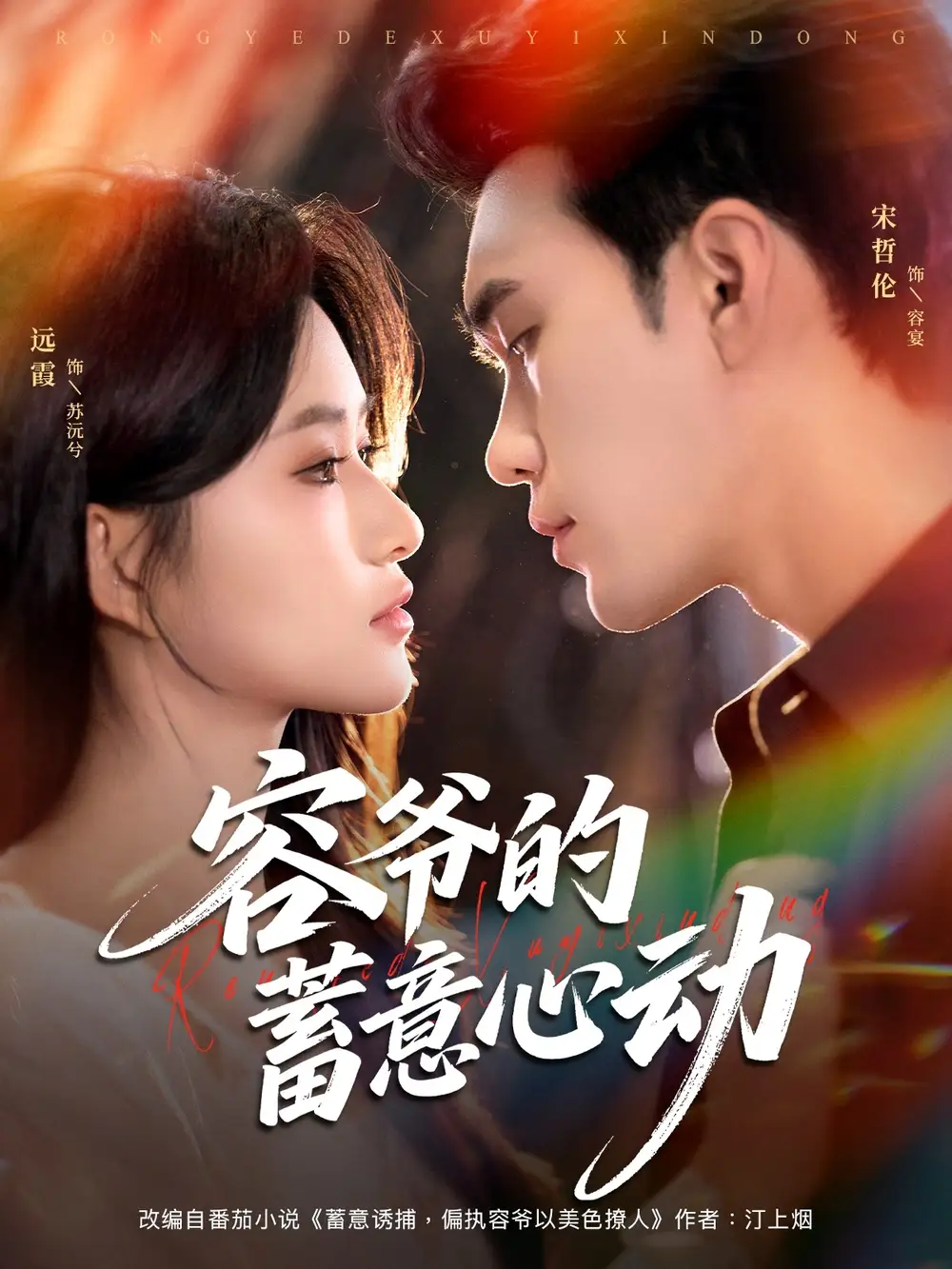《容爷的蓄意心动（81集）》短剧全集免费在线看