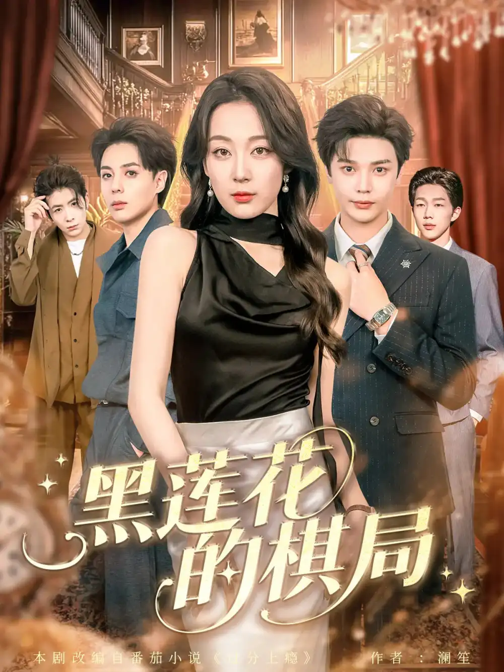 《黑莲花的棋局（80集）叶梓&张婉琳》短剧全集免费在线看