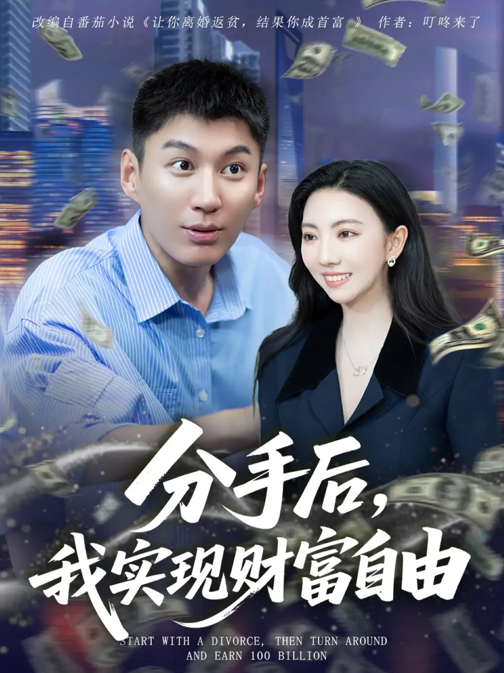 《分手后我实现财富自由（80集）》短剧全集免费在线看